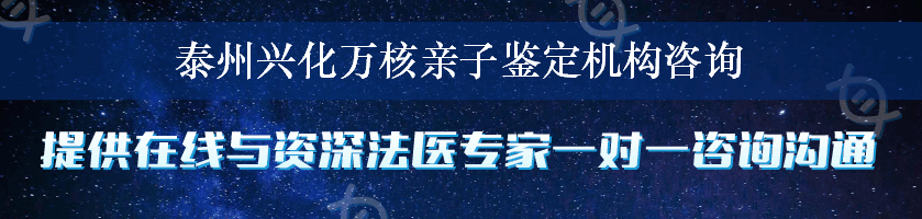 泰州兴化万核亲子鉴定机构咨询